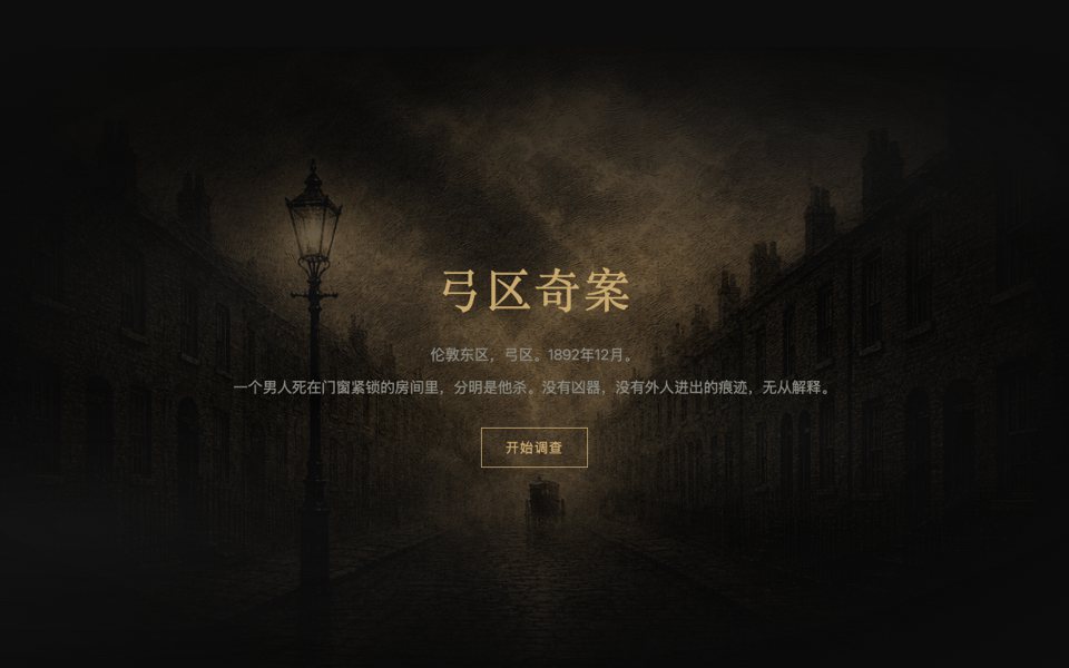 The Big Bow Mystery · 弓区奇案 preview